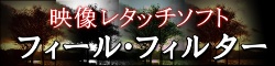 フィール・フィルター製品情報