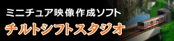チルトシフトスタジオ製品情報